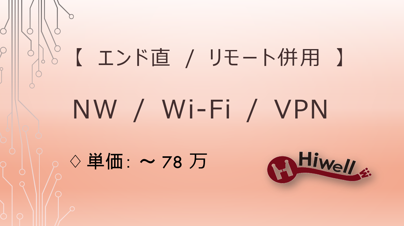【エンド直  /NW,Wi-Fi,VPN】【リモート併用】★Wi-Fi・VPNサービスに関する開発及び技術支援業務★