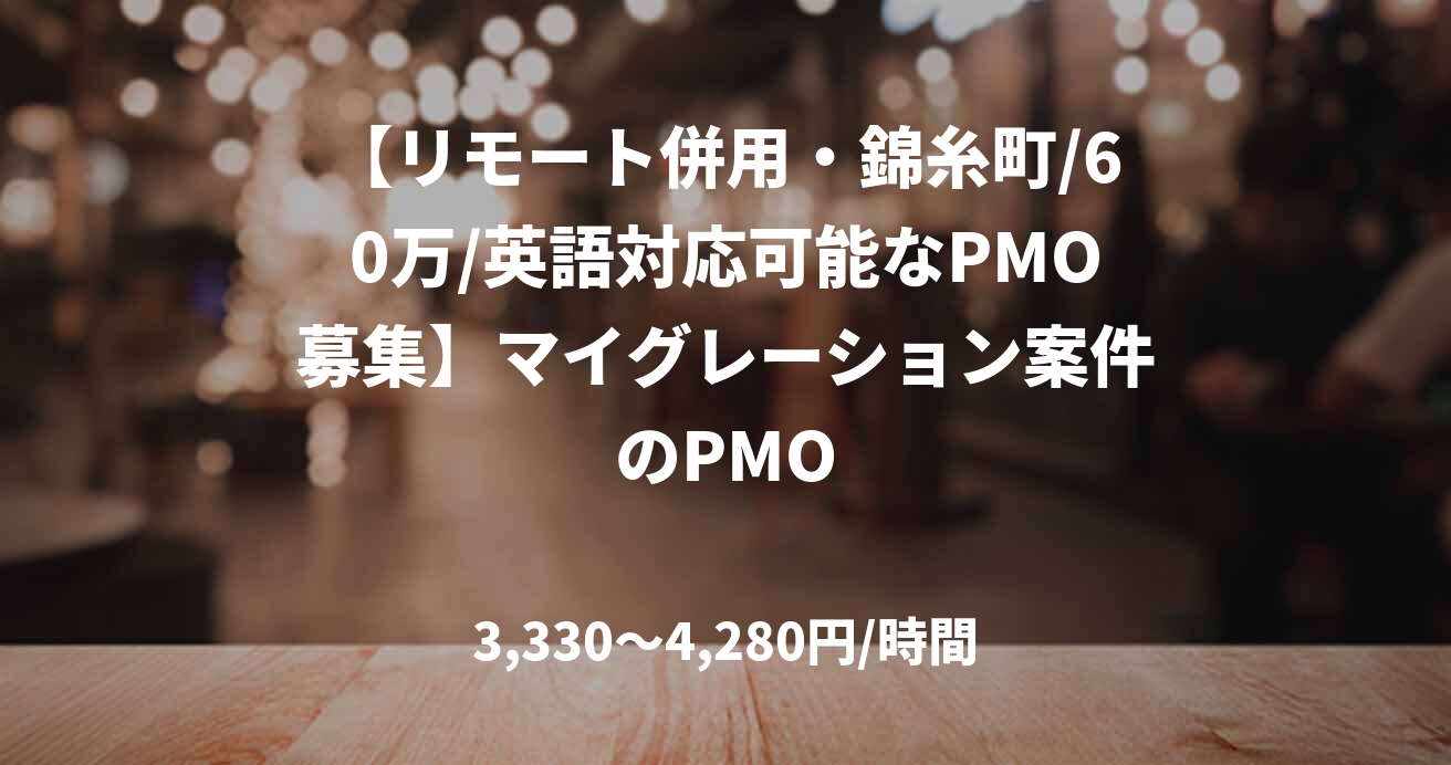 【リモート併用・錦糸町/60万/英語対応可能なPMO募集】マイグレーション案件のPMO