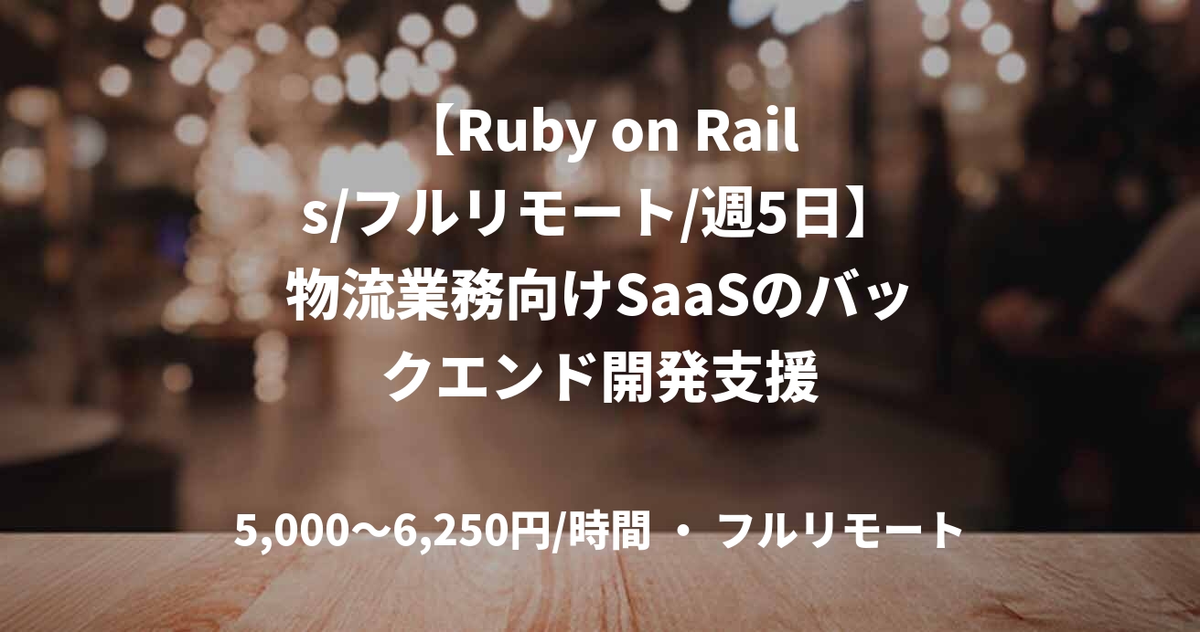【Ruby on Rails/フルリモート/週5日】物流業務向けSaaSのバックエンド開発支援