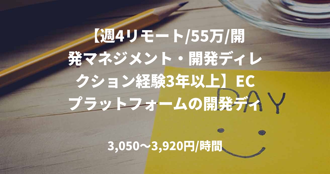 【週4リモート/55万/開発マネジメント・開発ディレクション経験3年以上】ECプラットフォームの開発ディレクター