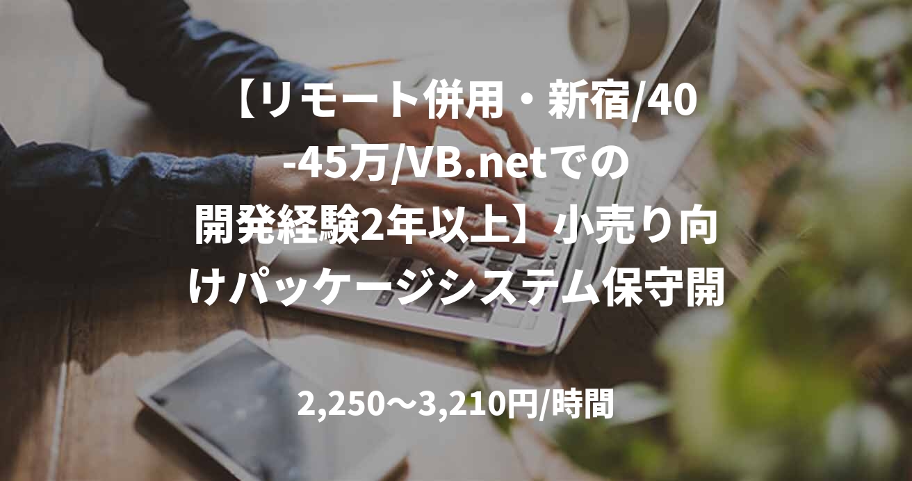 【リモート併用・新宿/40-45万/VB.netでの開発経験2年以上】小売り向けパッケージシステム保守開発