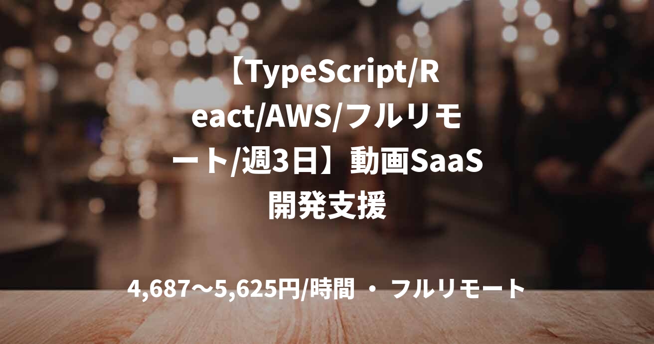【TypeScript/React/AWS/フルリモート/週3日】動画SaaS開発支援