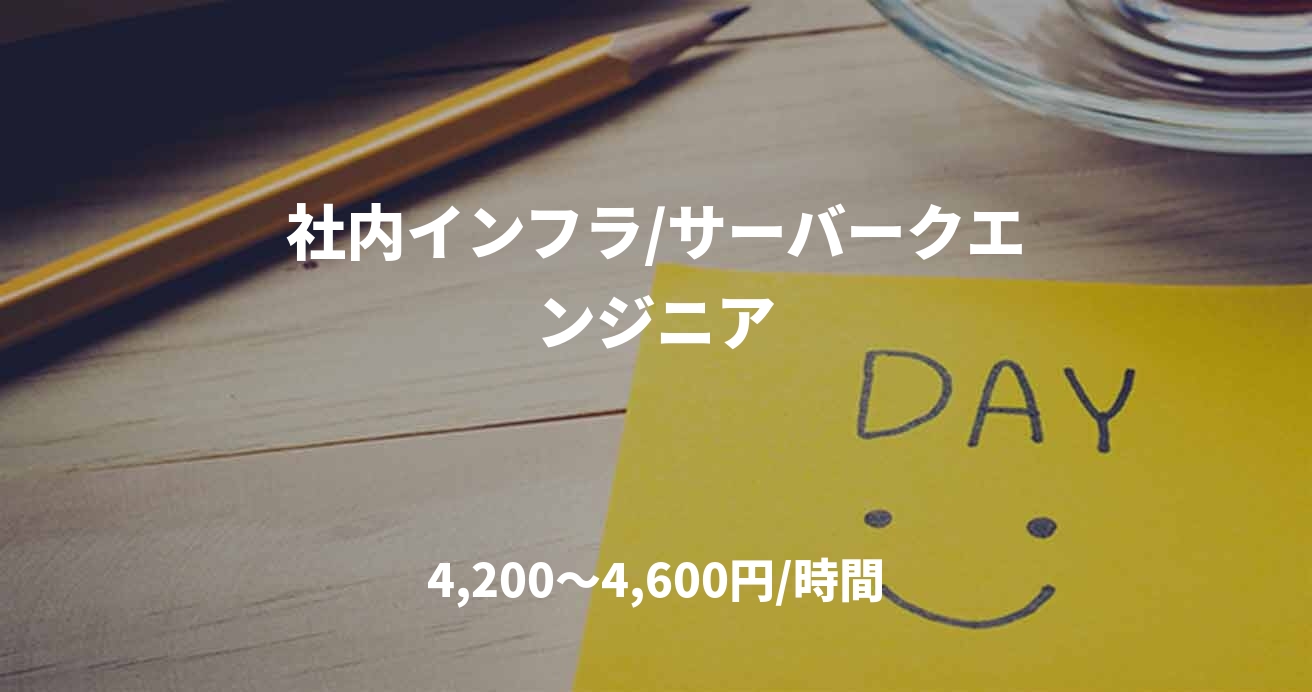 社内インフラ/サーバークエンジニア