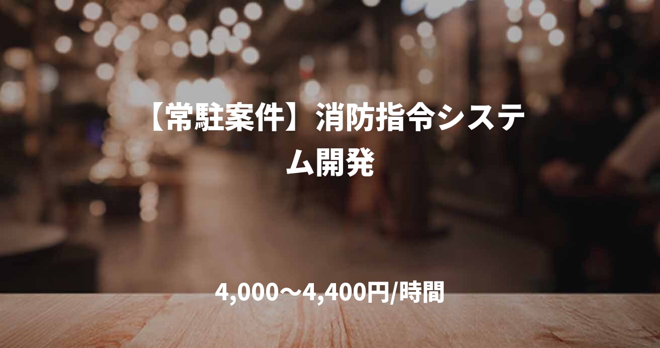 【常駐案件】消防指令システム開発