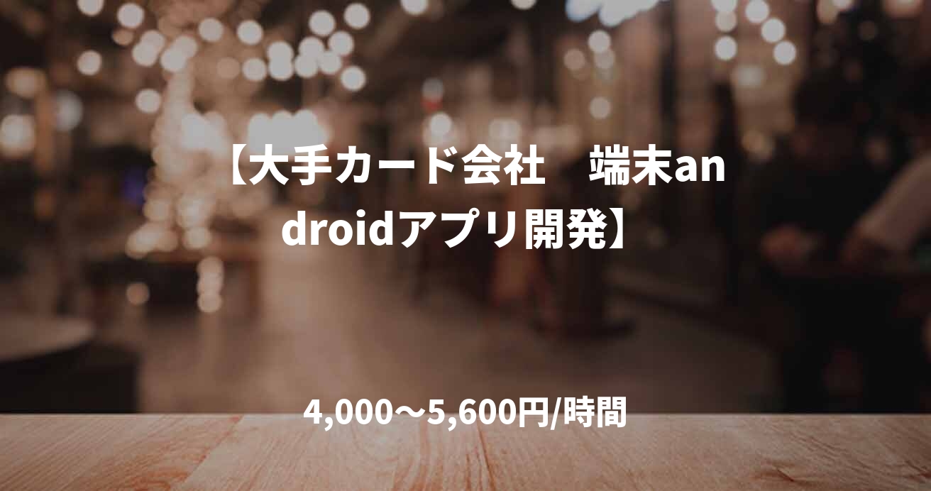 【大手カード会社 端末androidアプリ開発】