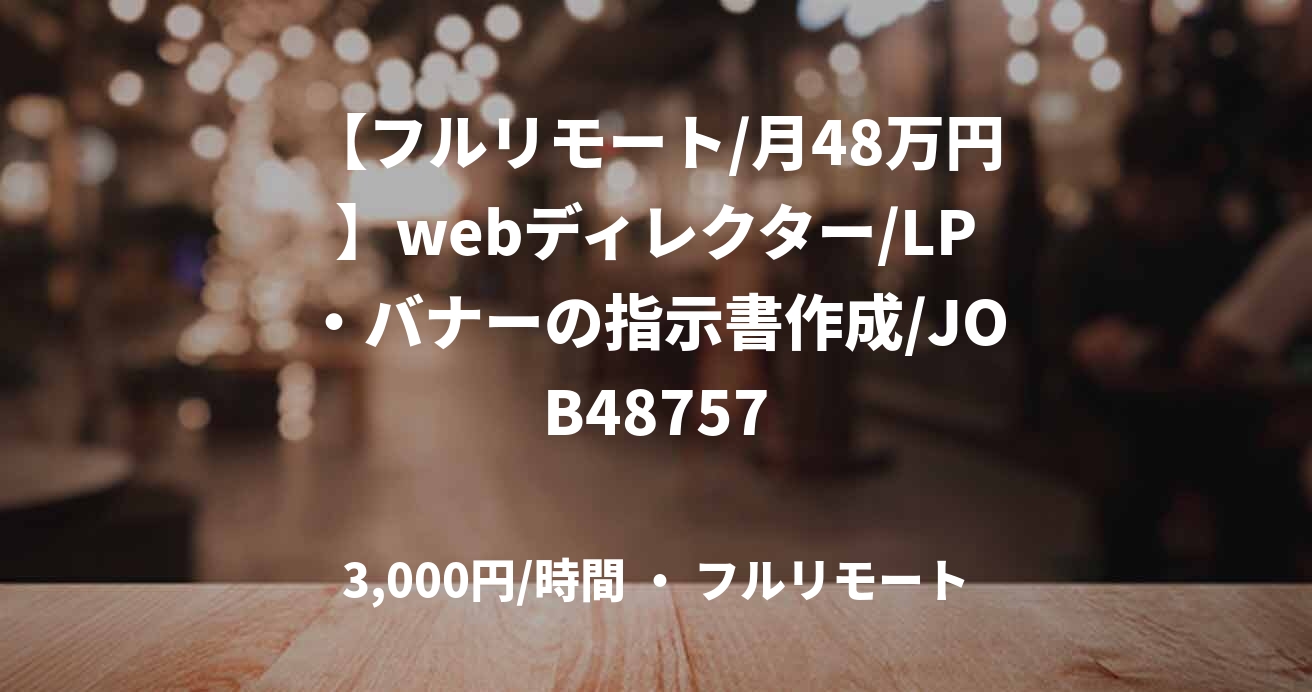 【フルリモート/月48万円】webディレクター/LP・バナーの指示書作成/JOB48757