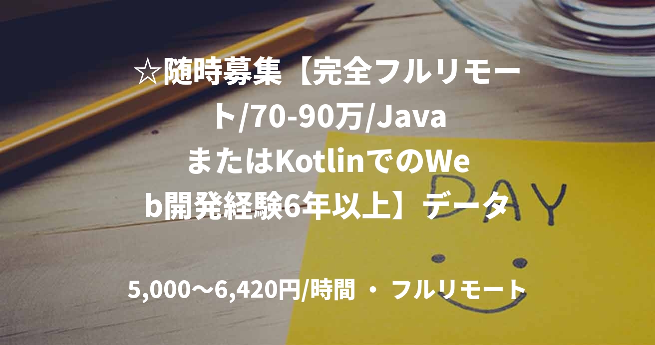 ☆随時募集【完全フルリモート/70-90万/JavaまたはKotlinでのWeb開発経験6年以上】データ分析SaaSの開発