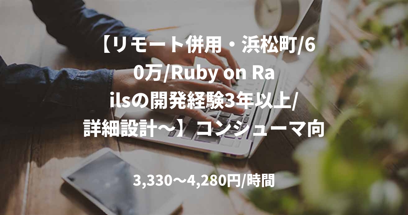 【リモート併用・浜松町/60万/Ruby on Railsの開発経験3年以上/詳細設計～】コンシューマ向けサービス開発