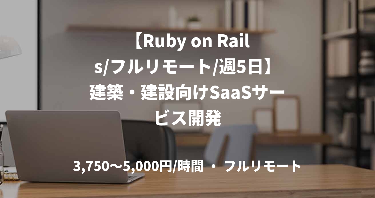 【Ruby on Rails/フルリモート/週5日】建築・建設向けSaaSサービス開発