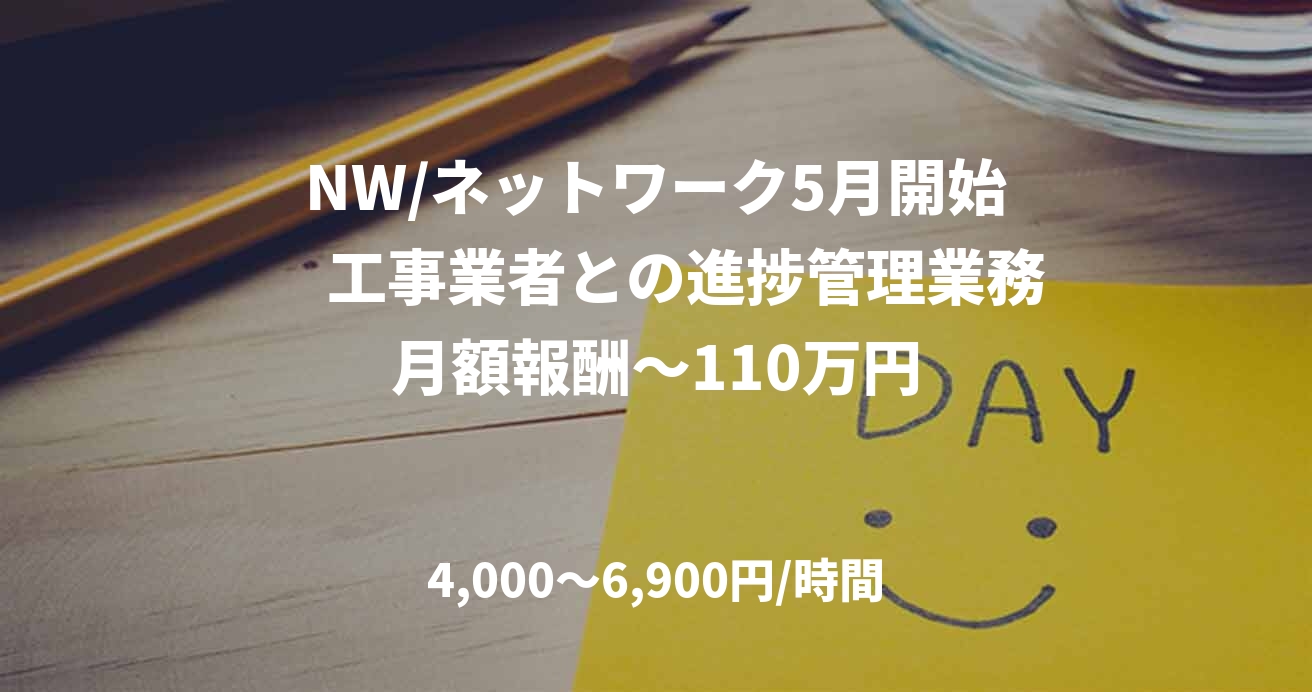 NW/ネットワーク5月開始　工事業者との進捗管理業務月額報酬～110万円