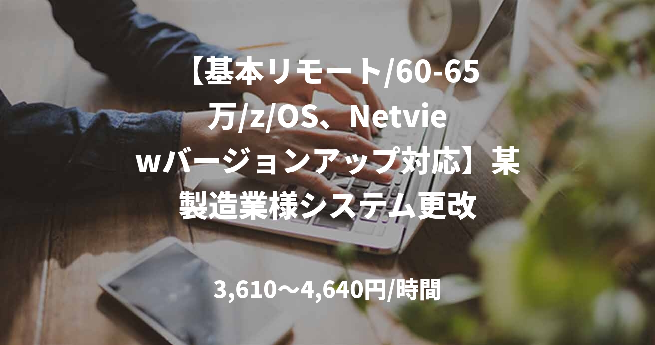 【基本リモート/60-65万/z/OS、Netviewバージョンアップ対応】某製造業様システム更改