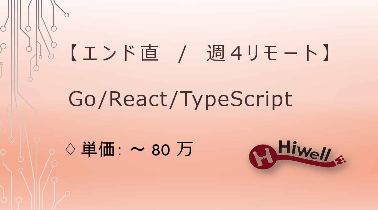 【エンド直 / 週4リモート】【Go,React,TypeScript】★フルスタックエンジニア募集★
