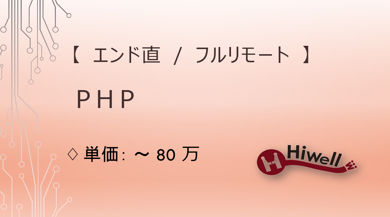 【エンド直 / 常駐】【PHP】★大手企業向け上流工程システム開発★