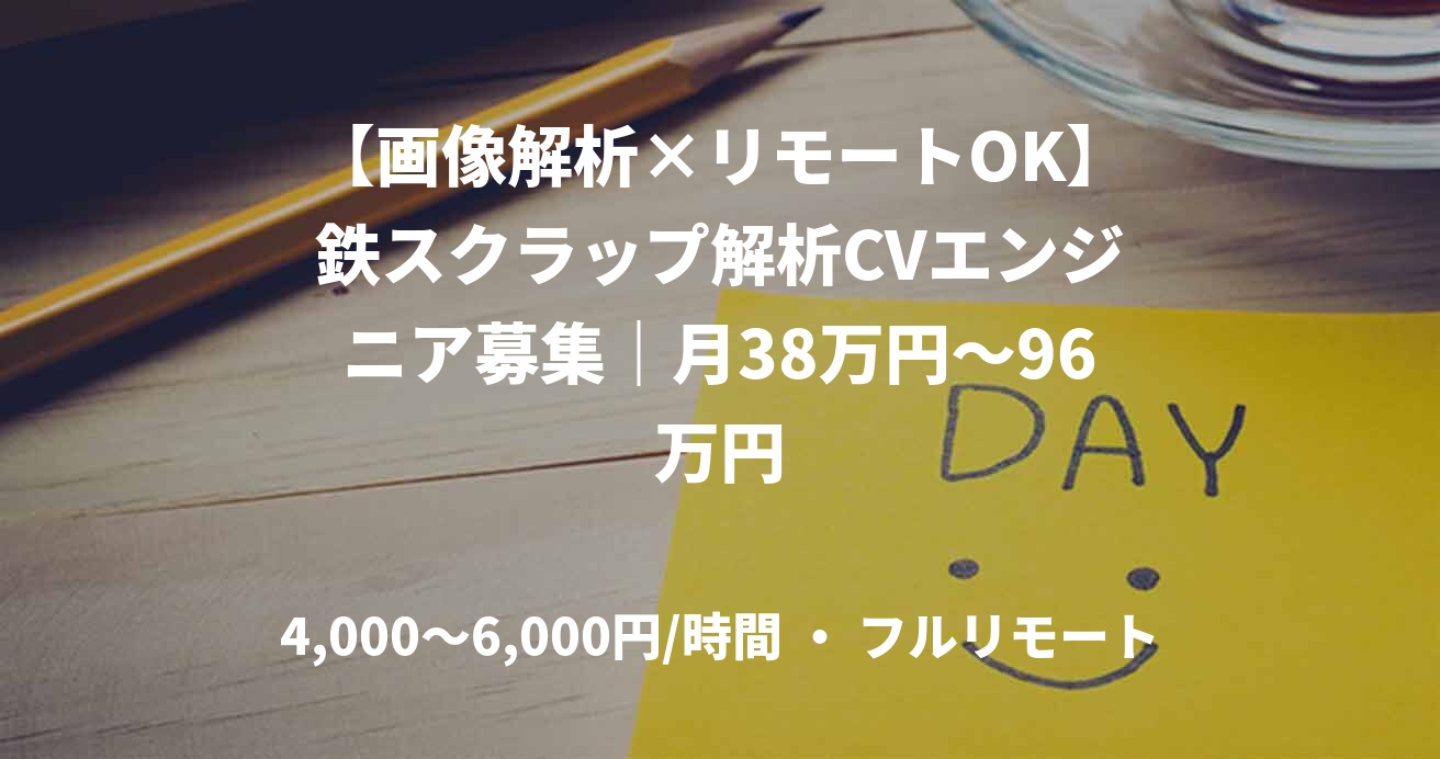 【画像解析×リモートOK】鉄スクラップ解析CVエンジニア募集｜月38万円～96万円
