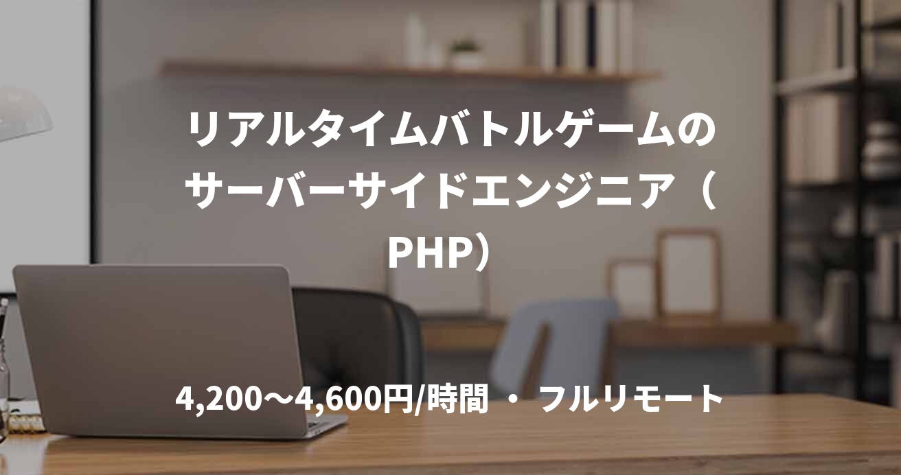 リアルタイムバトルゲームのサーバーサイドエンジニア（PHP）