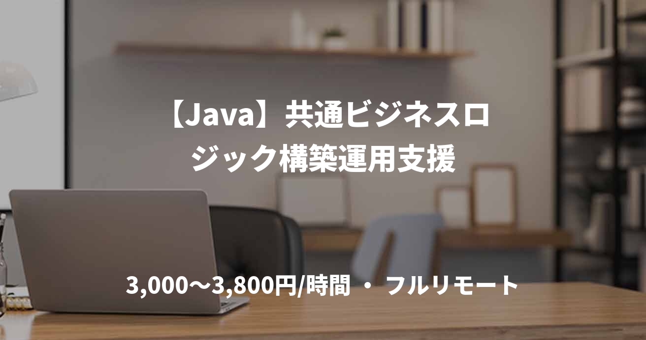 【Java】共通ビジネスロジック構築運用支援
