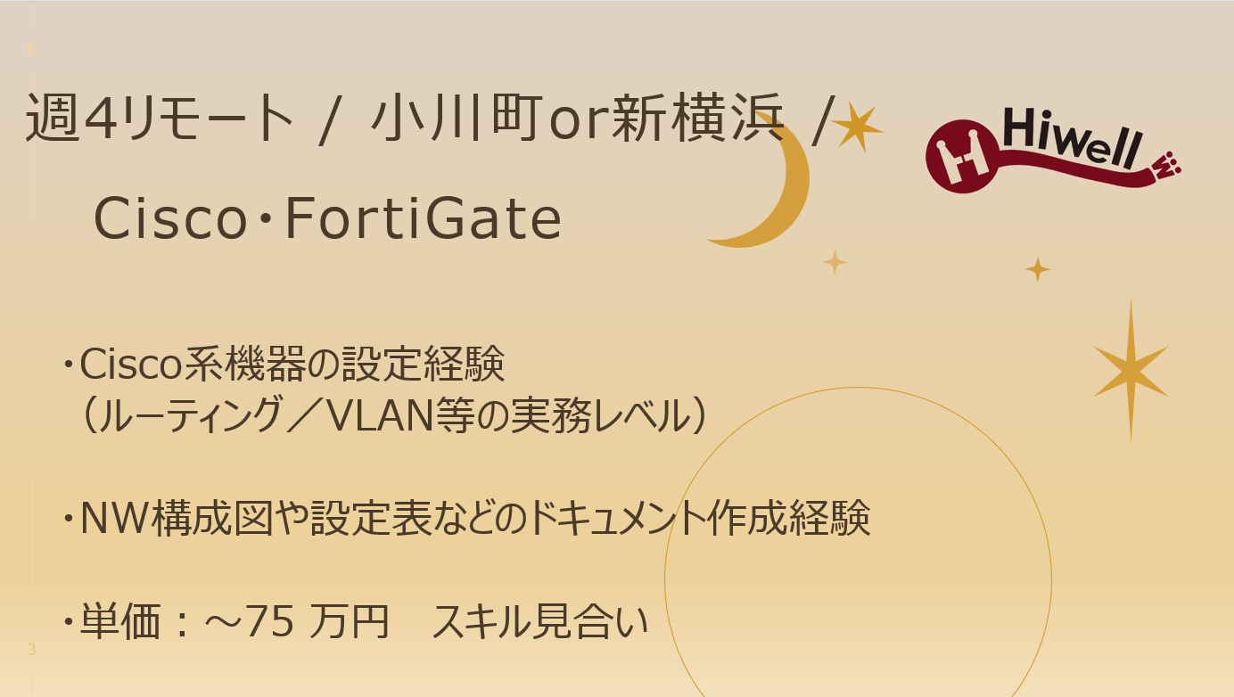 【週4リモート / Cisco・FortiGate】★NW運用設計〜構築、更改支援★