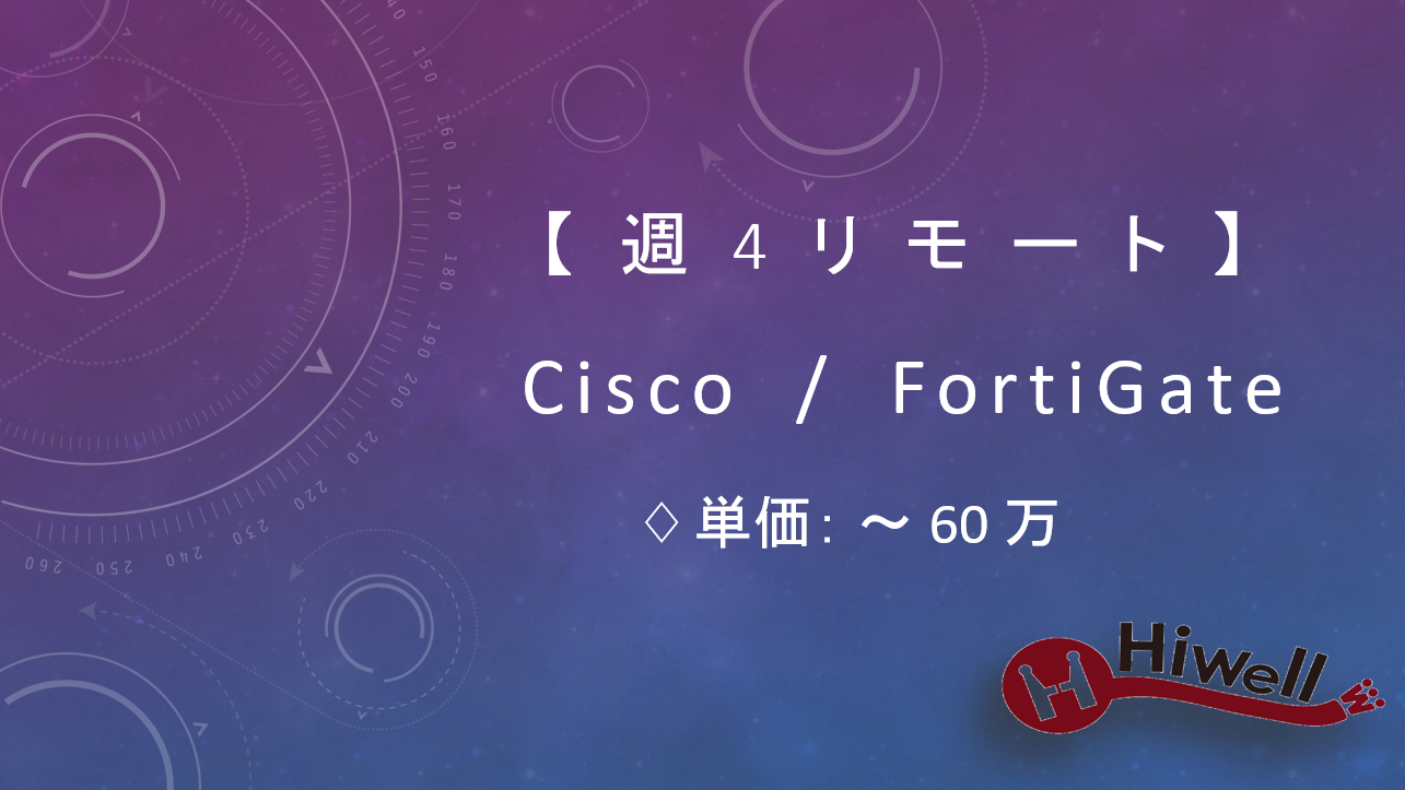 【週4リモート】【Cisco／FortiGate】★NW運用・保守、構成変更補助・ドキュメント整備～若手向け案件～★