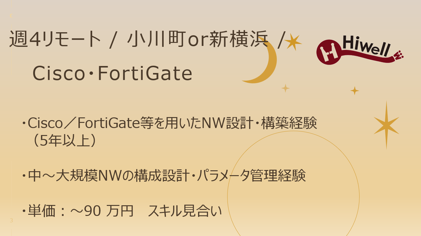 【週4リモート / Cisco・FortiGate】★拠点ネットワーク再設計・切替支援、NW設計構築リードエンジニア募集★