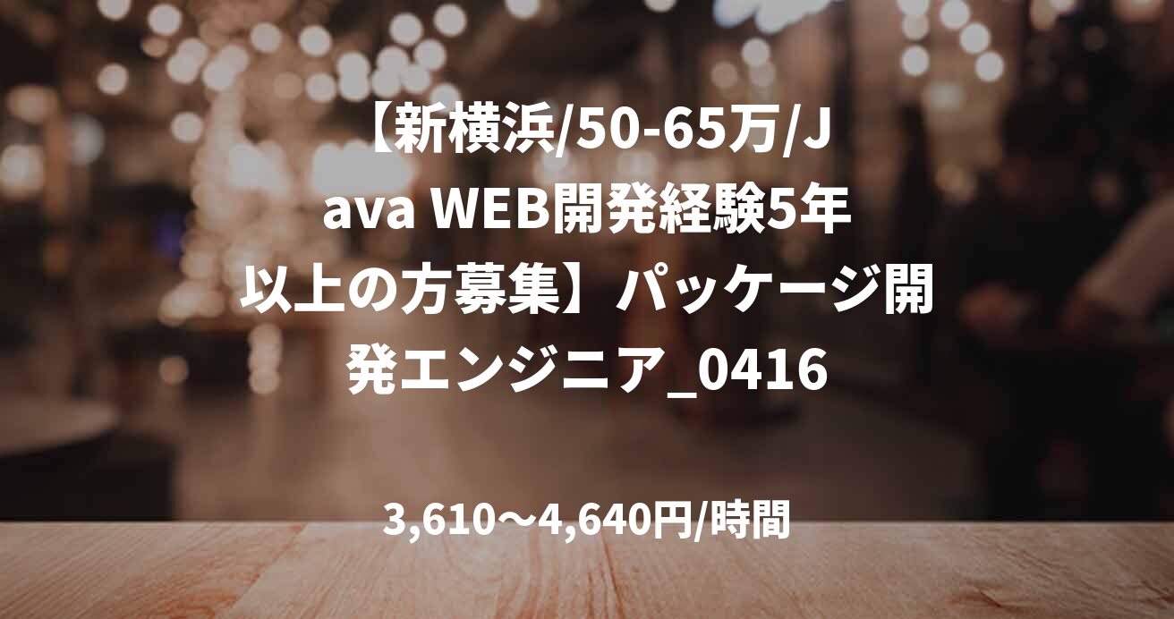 【新横浜/50-65万/Java WEB開発経験5年以上の方募集】パッケージ開発エンジニア_0416