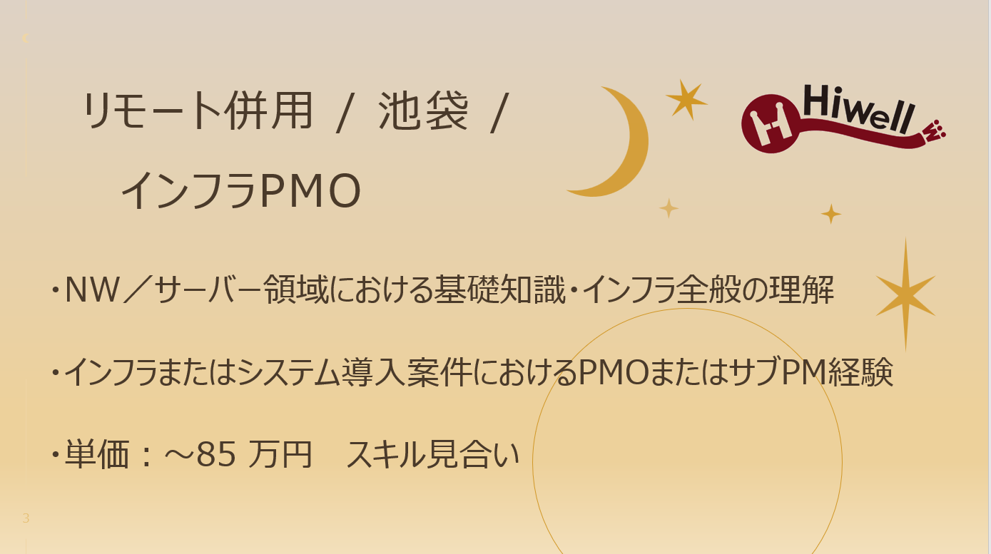【リモート併用 / 池袋 / インフラPMO】★大手SIer向けプロジェクト支援、NWサーバー領域におけるインフラPMO募集★