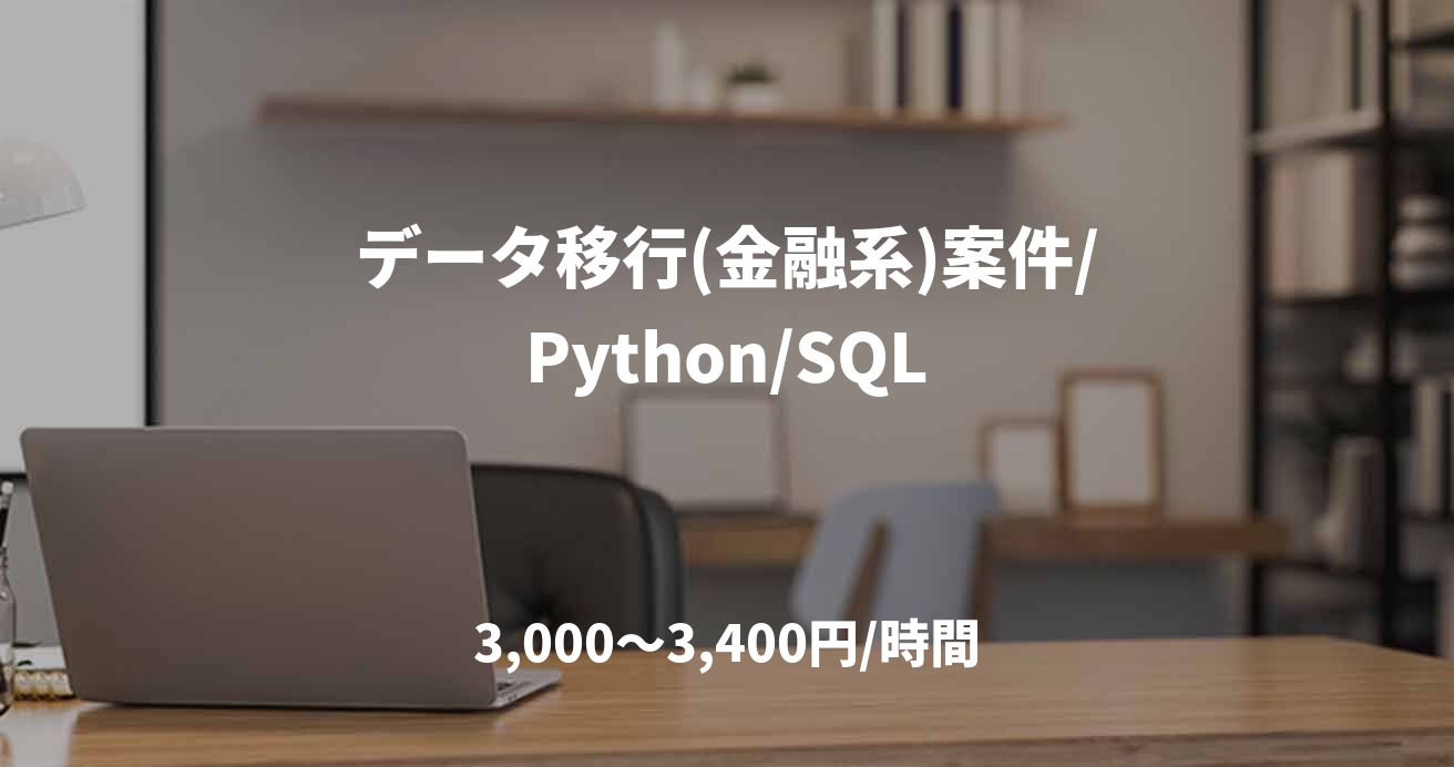 データ移行(金融系)案件/Python/SQL