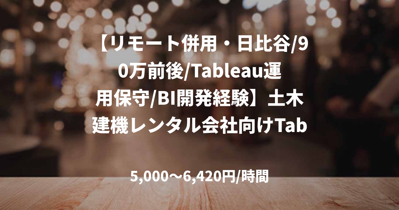 【リモート併用・日比谷/90万前後/Tableau運用保守/BI開発経験】土木建機レンタル会社向けTableau運用保守支援