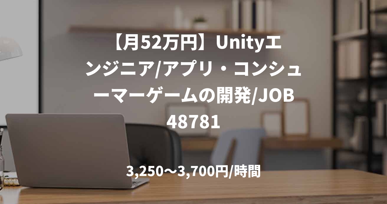 【月52万円】Unityエンジニア/アプリ・コンシューマーゲームの開発/JOB48781