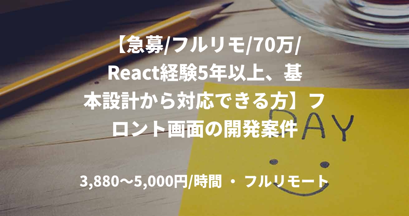【急募/フルリモ/70万/React経験5年以上、基本設計から対応できる方】フロント画面の開発案件