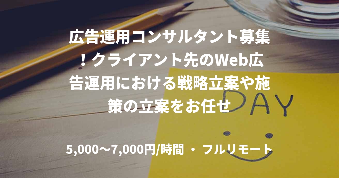 広告運用コンサルタント募集！クライアント先のWeb広告運用における戦略立案や施策の立案をお任せ