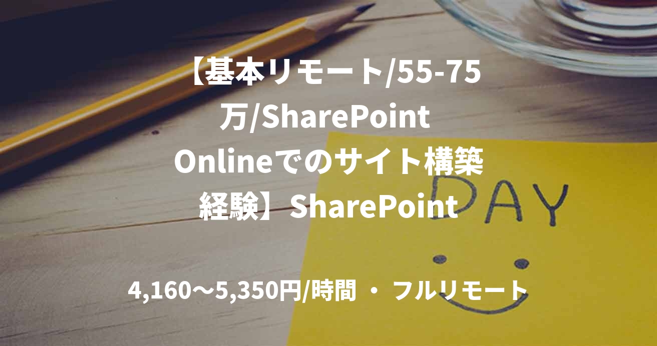 【基本リモート/55-75万/SharePoint Onlineでのサイト構築経験】SharePoint要員募集(各プロジェクト支援)