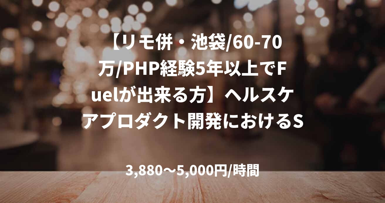 【リモ併・池袋/60-70万/PHP経験5年以上でFuelが出来る方】ヘルスケアプロダクト開発におけるSE
