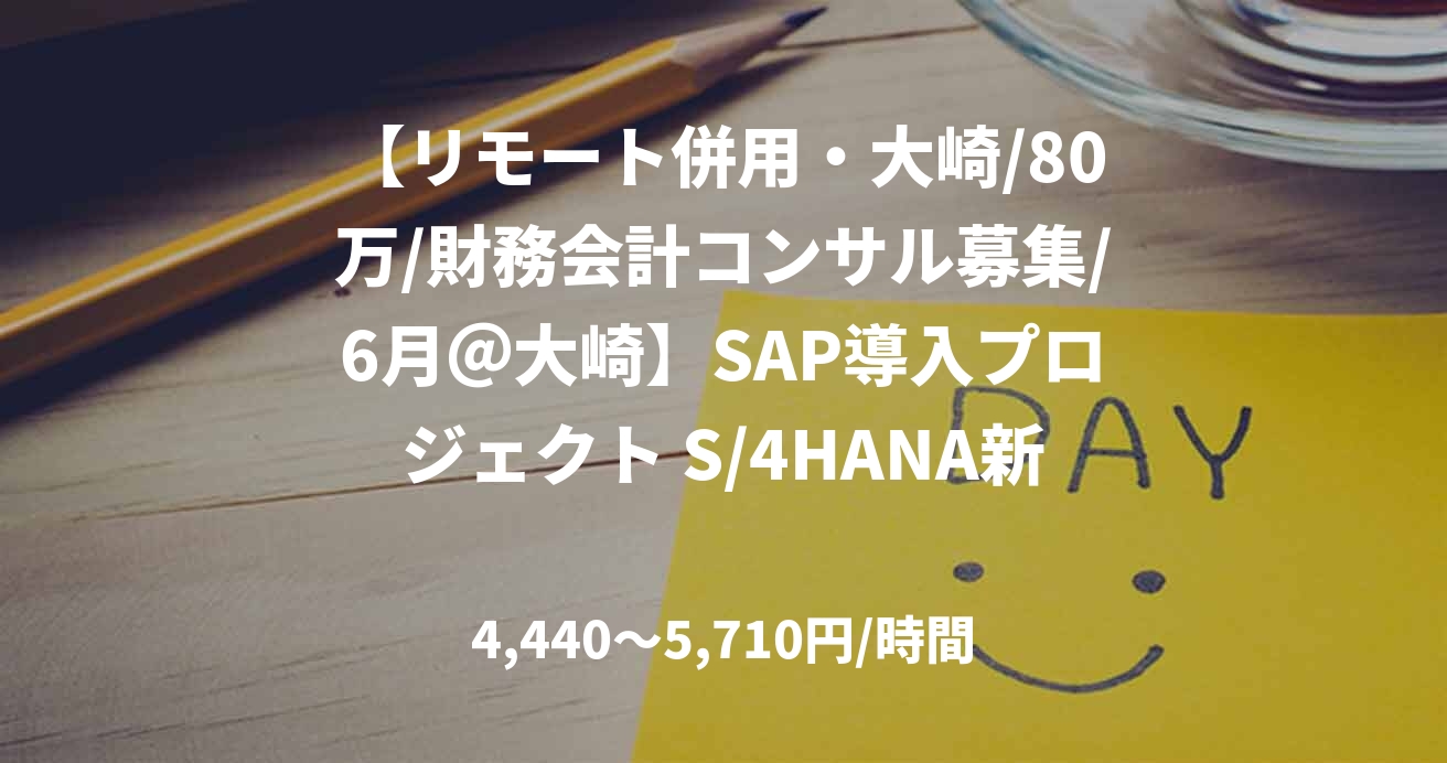 【リモート併用・大崎/80万/財務会計コンサル募集/6月@大崎】SAP導入プロジェクト S/4HANA新規導入