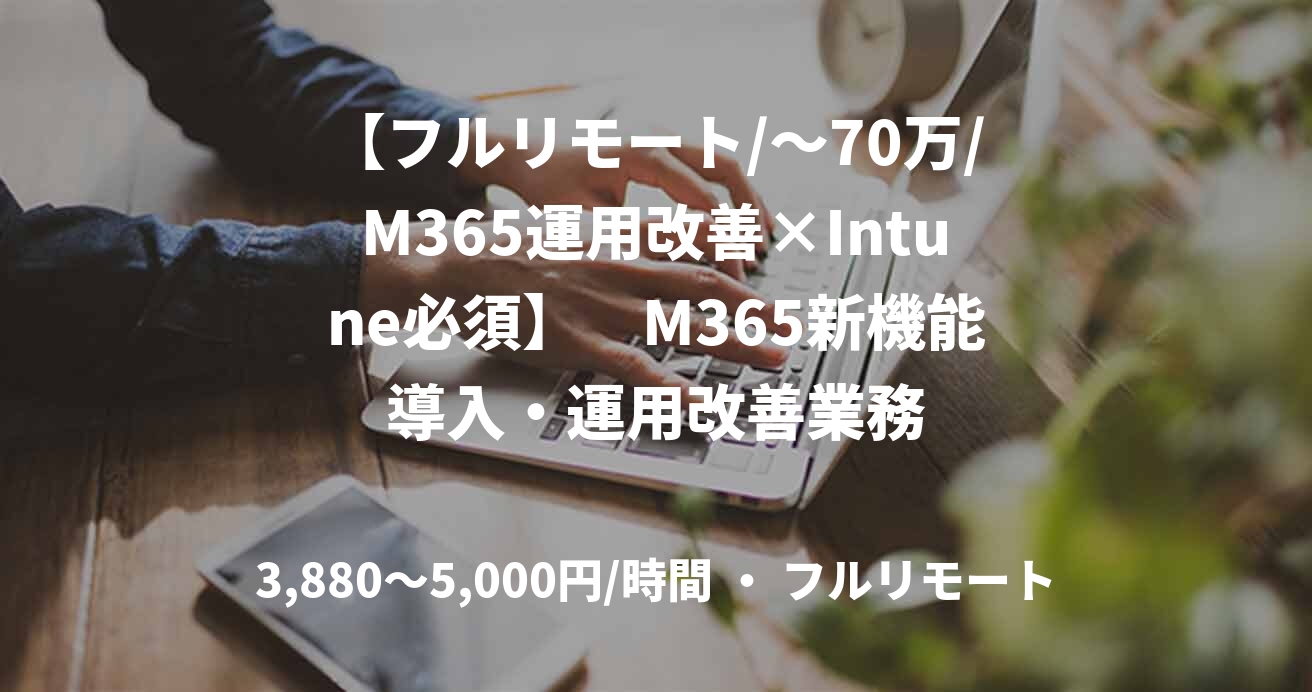 【フルリモート/～70万/M365運用改善×Intune必須】　M365新機能導入・運用改善業務