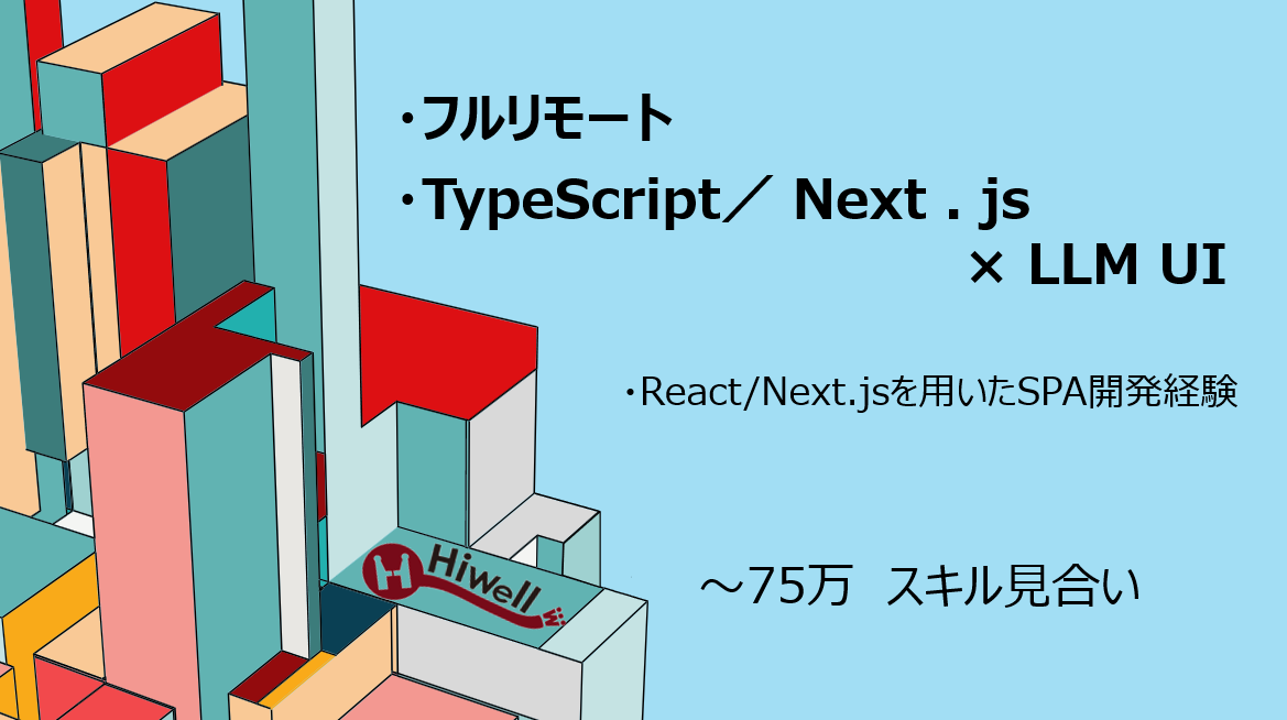 【フルリモート】【TypeScript/Next.js×LLM UI】★ChatGPT風インターフェースのUX開発支援★