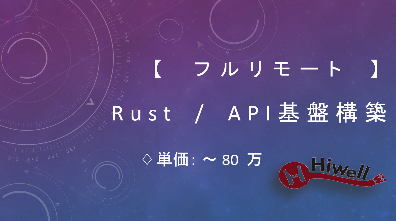 【フルリモート】【Rust／API基盤構築】★高負荷サービス向けパフォーマンス最適化開発支援★