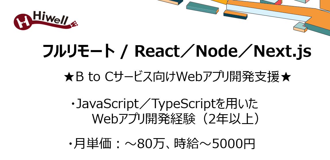 【フルリモート / React／Node／Next.js】★BtoCサービス向けWebアプリ開発支援★