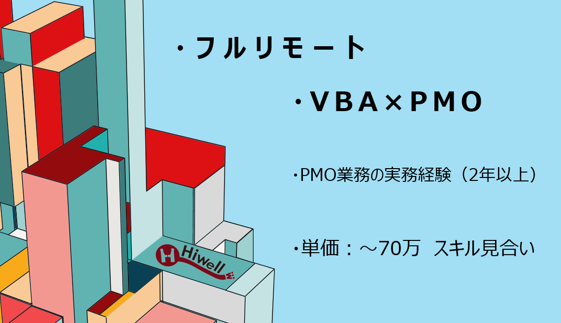 【フルリモート】【VBA×PMO】★大手金融機関向け業務改善ツール整備プロジェクト★