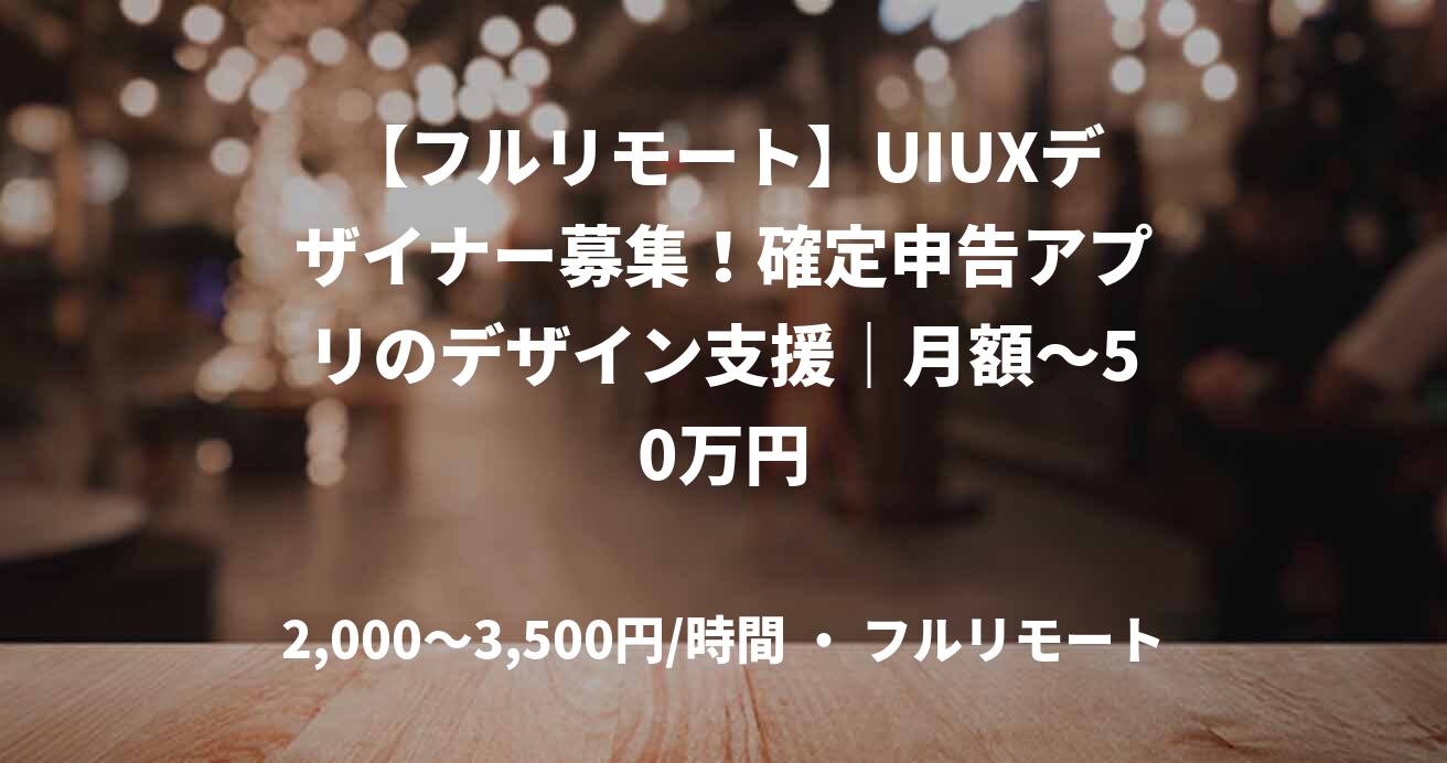【フルリモート】UIUXデザイナー募集！確定申告アプリのデザイン支援｜月額～50万円