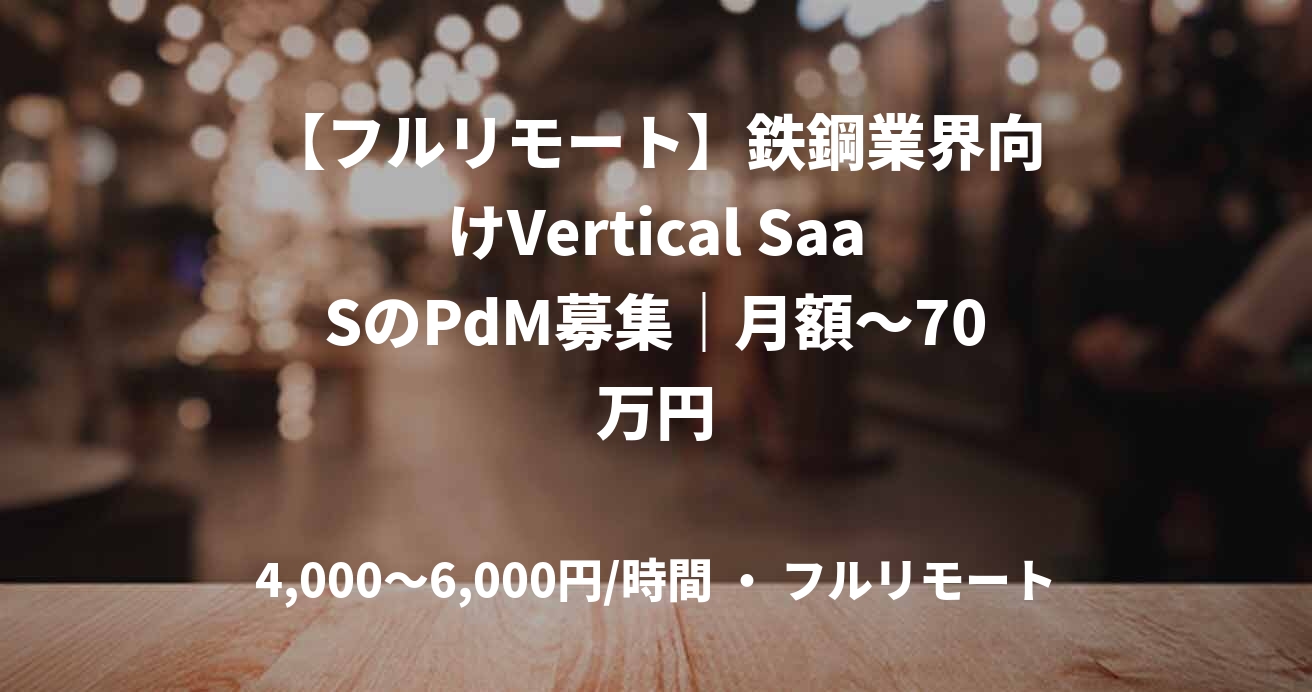 【フルリモート】鉄鋼業界向けVertical SaaSのPdM募集|月額~70万円