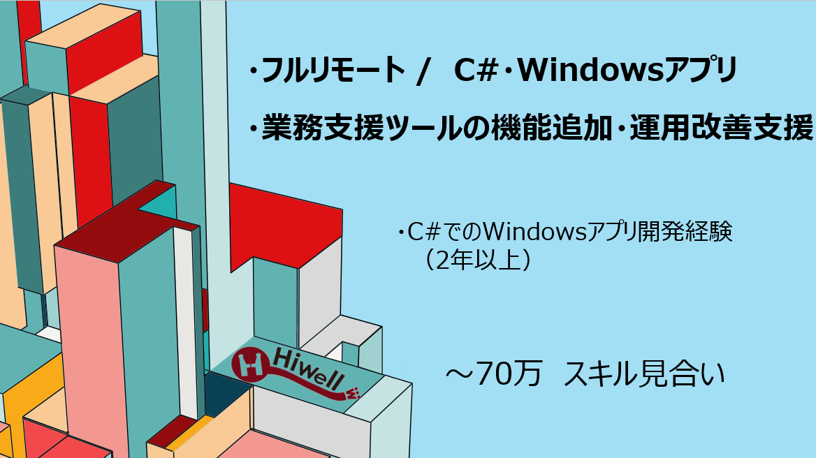 【週4リモート / C#・Windowsアプリ】★業務支援ツールの機能追加・運用改善支援★