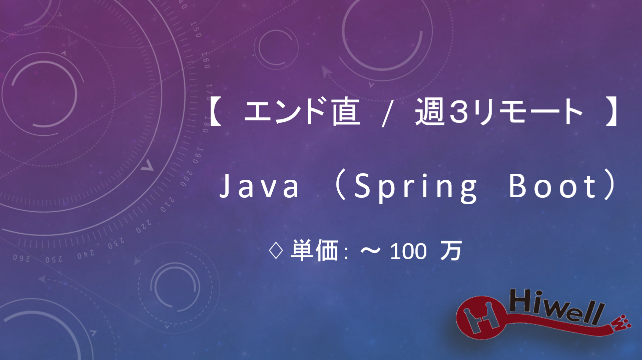 【エンド直 / 週3リモート】【Java(SpringBoot)】★車両管理システム バックエンド開発★