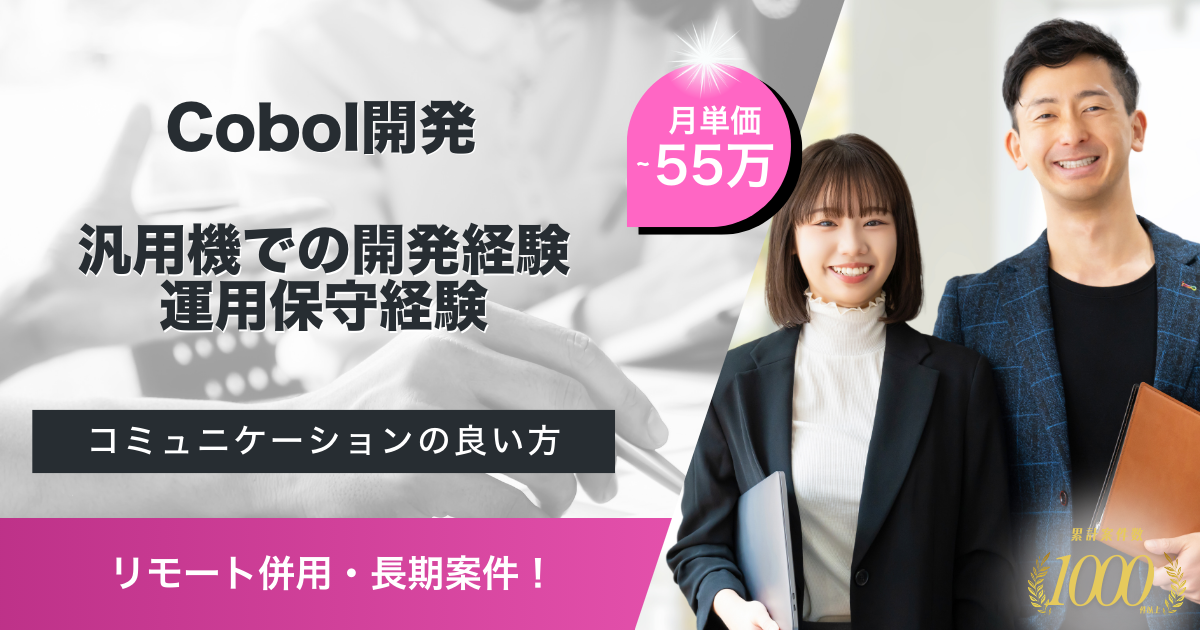 【リモート併用/Cobol開発】EDI開発のプロジェクト管理および開発(運用支援)
