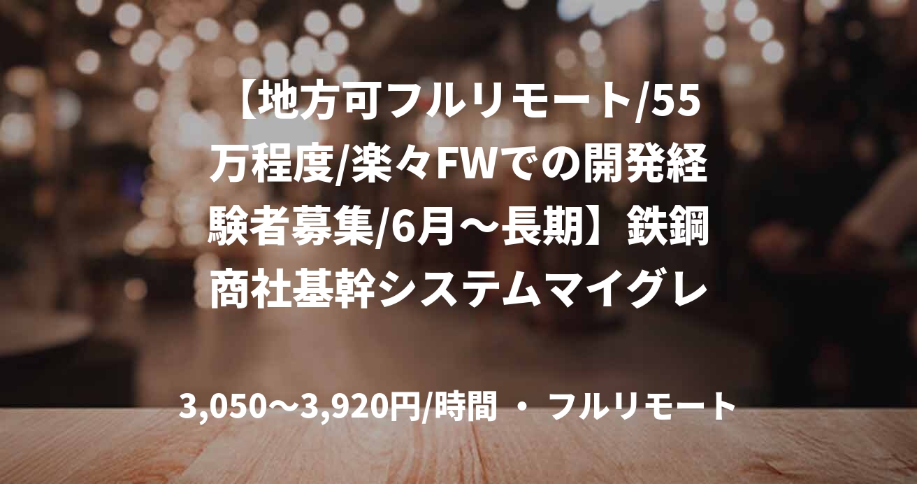 【地方可フルリモート/55万程度/楽々FWでの開発経験者募集/6月~長期】鉄鋼商社基幹システムマイグレ