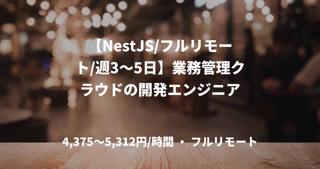 【NestJS/フルリモート/週3〜5日】業務管理クラウドの開発エンジニア