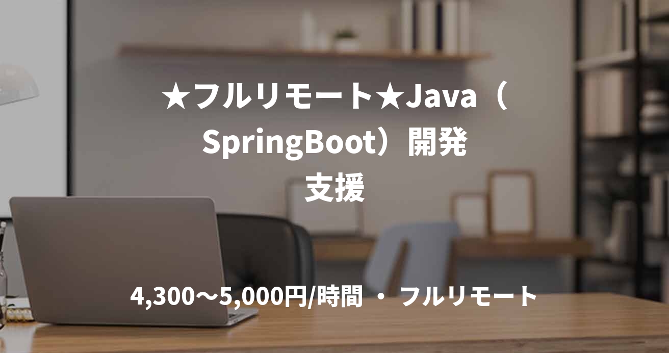 ★フルリモート★Java（SpringBoot）開発支援