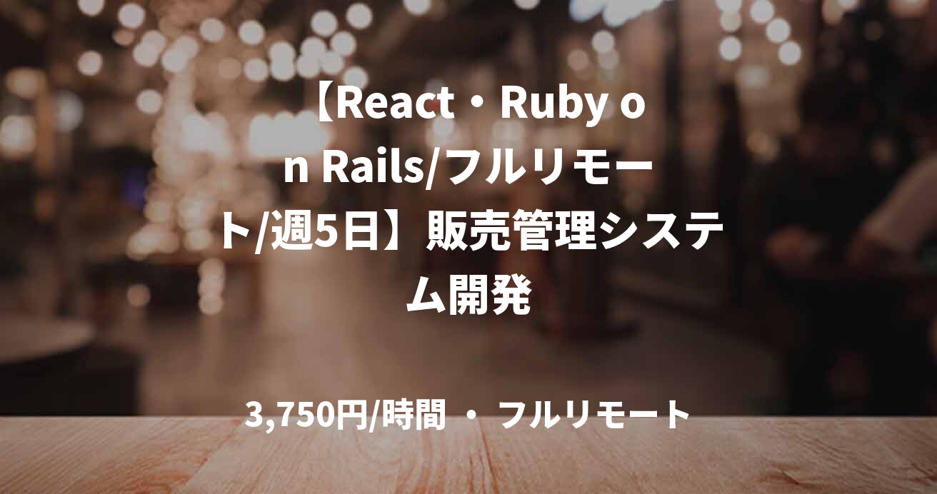 【React・Ruby on Rails/フルリモート/週5日】販売管理システム開発