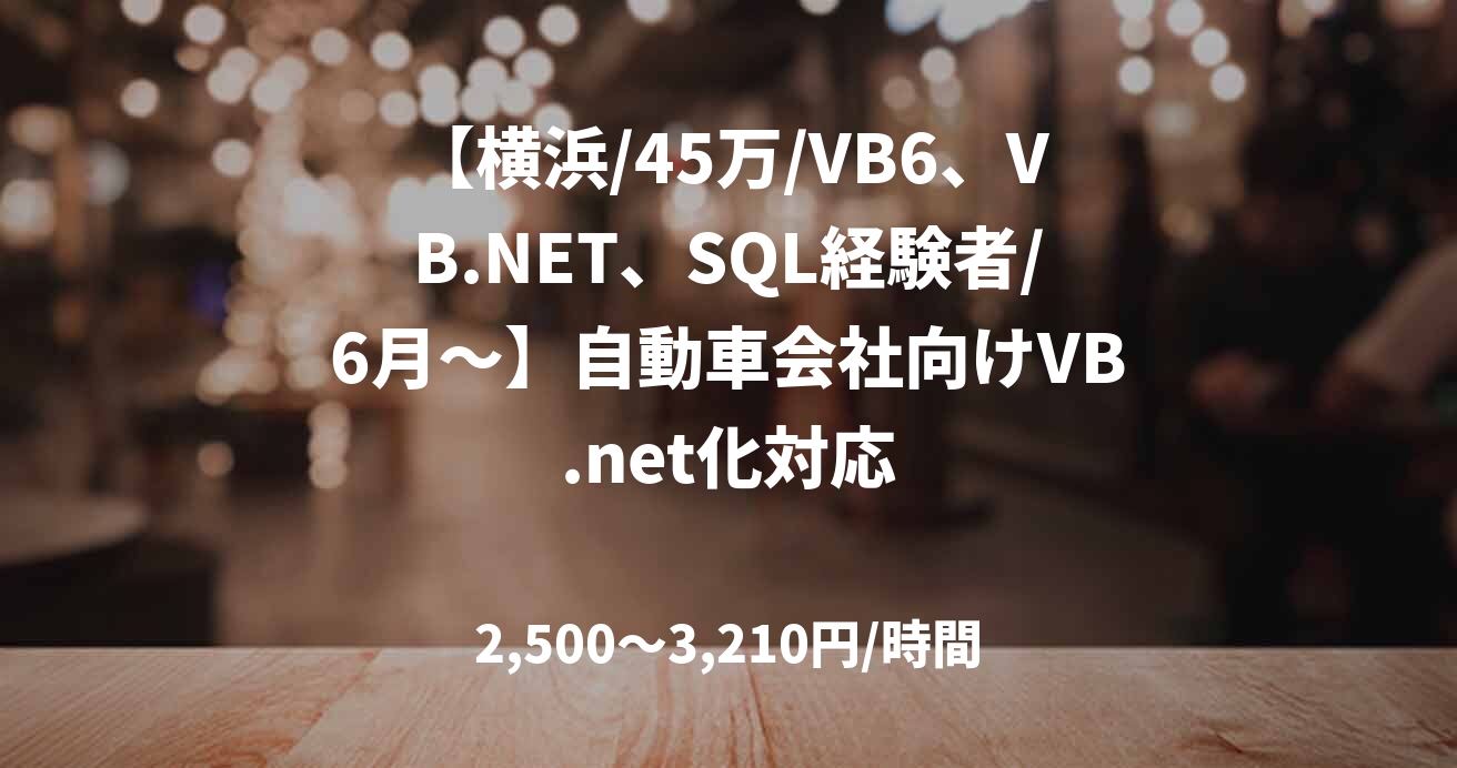 【横浜/45万/VB6、VB.NET、SQL経験者/6月～】自動車会社向けVB.net化対応