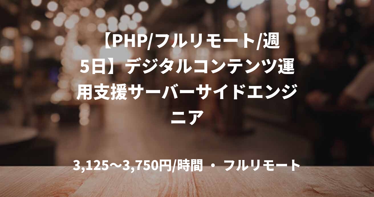 【PHP/フルリモート/週5日】デジタルコンテンツ運用支援サーバーサイドエンジニア