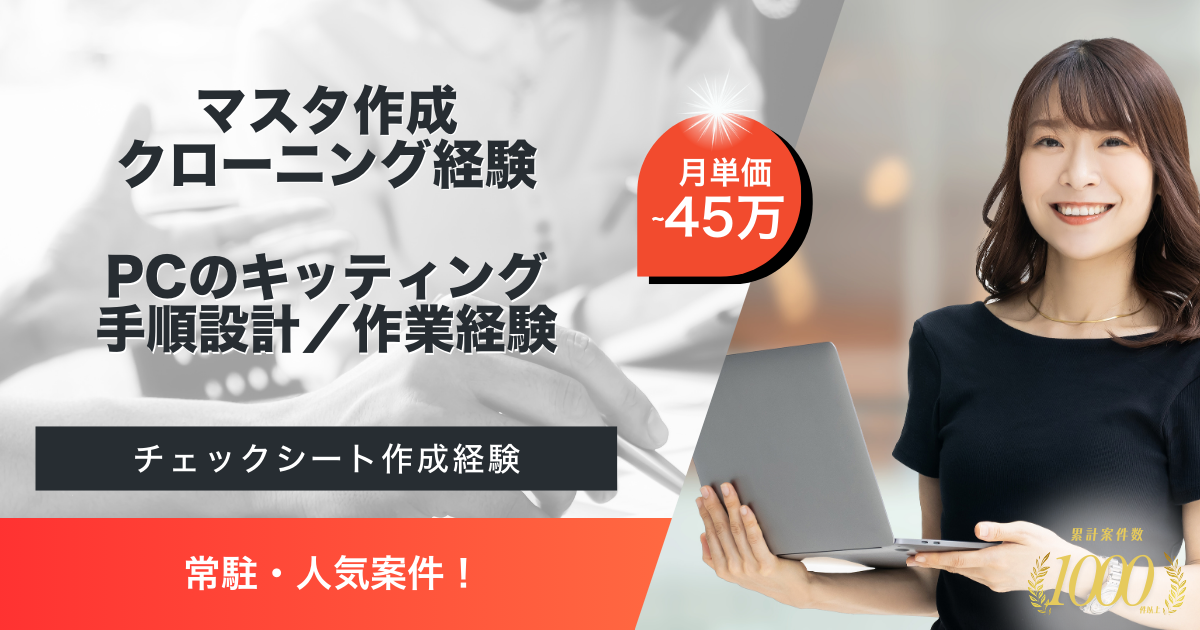 【常駐】キッティングマスターPC設計/キッティング手順設計